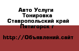 Авто Услуги - Тонировка. Ставропольский край,Пятигорск г.